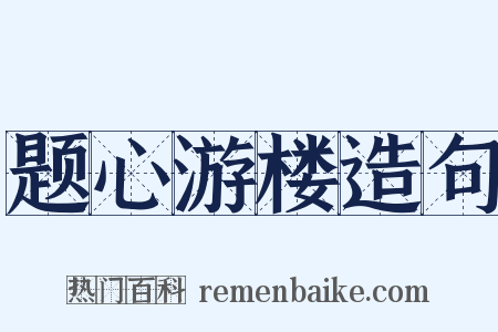 题心游楼造句是什么意思的图片